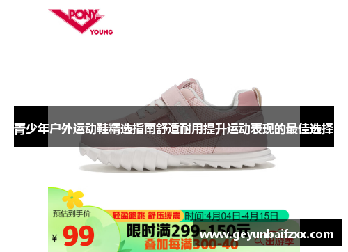 青少年户外运动鞋精选指南舒适耐用提升运动表现的最佳选择