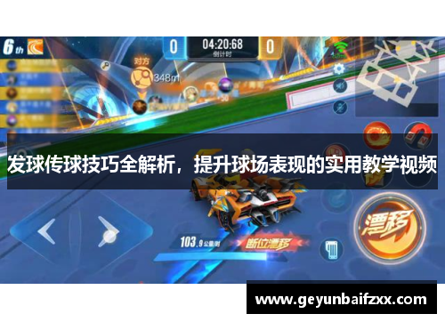 发球传球技巧全解析，提升球场表现的实用教学视频