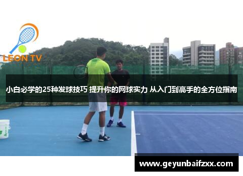 小白必学的25种发球技巧 提升你的网球实力 从入门到高手的全方位指南