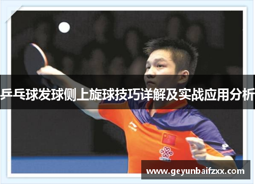 乒乓球发球侧上旋球技巧详解及实战应用分析