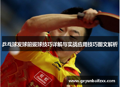 乒乓球发球前拔球技巧详解与实战应用技巧图文解析