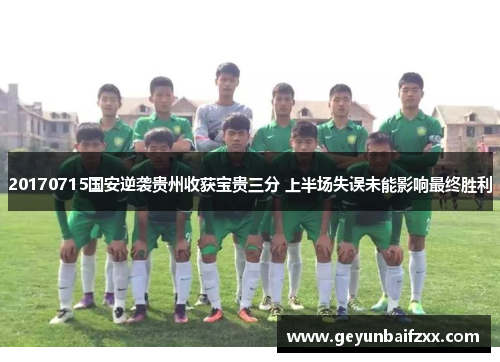 20170715国安逆袭贵州收获宝贵三分 上半场失误未能影响最终胜利