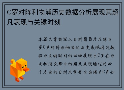 C罗对阵利物浦历史数据分析展现其超凡表现与关键时刻