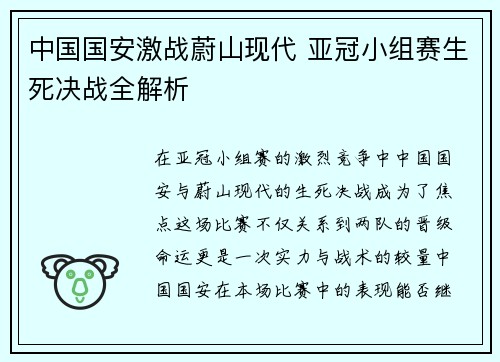 中国国安激战蔚山现代 亚冠小组赛生死决战全解析