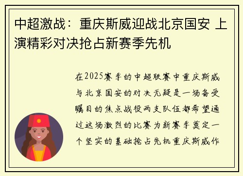 中超激战：重庆斯威迎战北京国安 上演精彩对决抢占新赛季先机