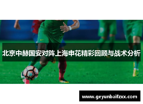 北京中赫国安对阵上海申花精彩回顾与战术分析