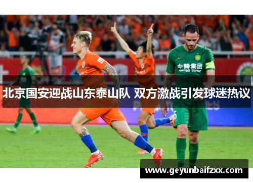 北京国安迎战山东泰山队 双方激战引发球迷热议