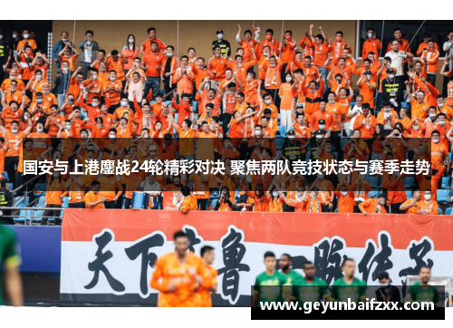 国安与上港鏖战24轮精彩对决 聚焦两队竞技状态与赛季走势