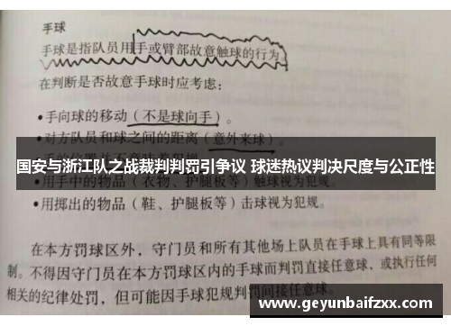 国安与浙江队之战裁判判罚引争议 球迷热议判决尺度与公正性