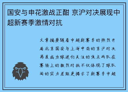 国安与申花激战正酣 京沪对决展现中超新赛季激情对抗