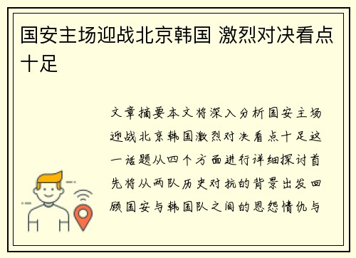 国安主场迎战北京韩国 激烈对决看点十足