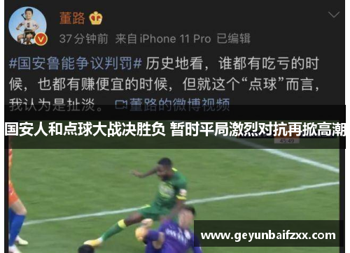 国安人和点球大战决胜负 暂时平局激烈对抗再掀高潮