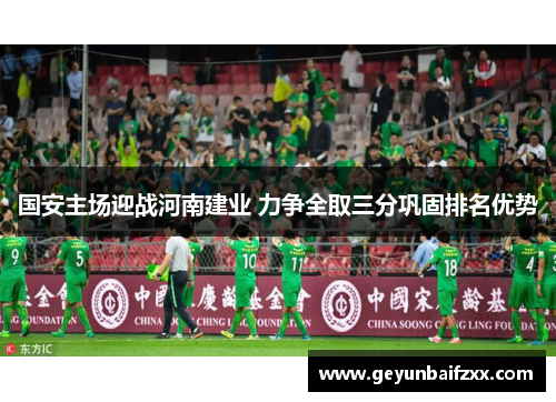 国安主场迎战河南建业 力争全取三分巩固排名优势