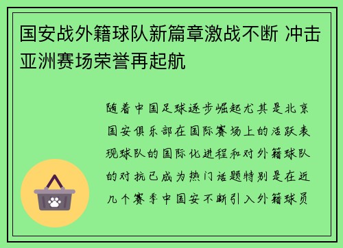 国安战外籍球队新篇章激战不断 冲击亚洲赛场荣誉再起航