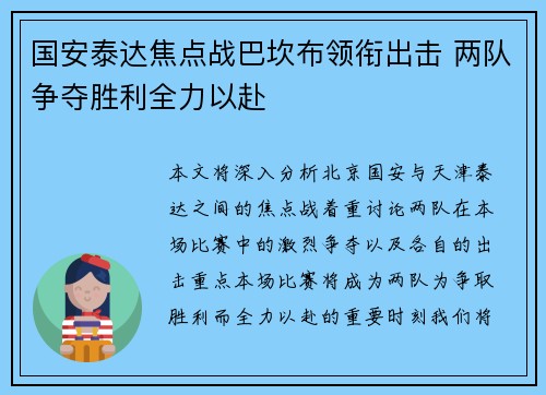 国安泰达焦点战巴坎布领衔出击 两队争夺胜利全力以赴