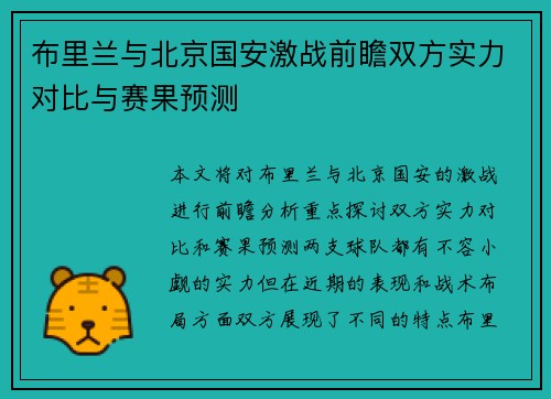 布里兰与北京国安激战前瞻双方实力对比与赛果预测