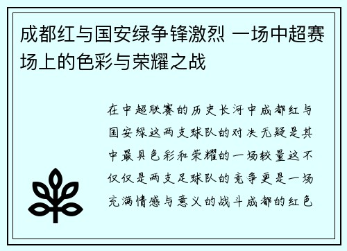 成都红与国安绿争锋激烈 一场中超赛场上的色彩与荣耀之战