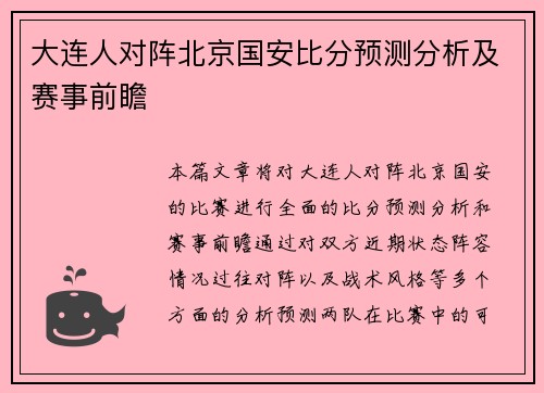 大连人对阵北京国安比分预测分析及赛事前瞻