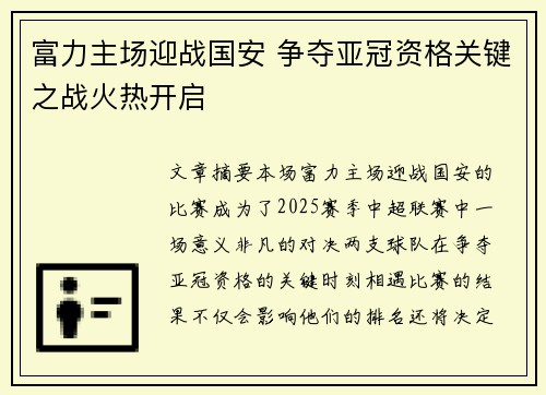 富力主场迎战国安 争夺亚冠资格关键之战火热开启