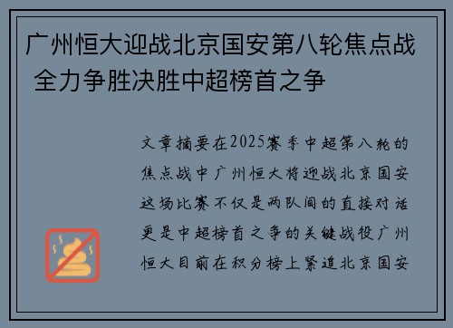 广州恒大迎战北京国安第八轮焦点战 全力争胜决胜中超榜首之争