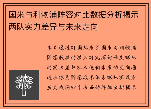 国米与利物浦阵容对比数据分析揭示两队实力差异与未来走向