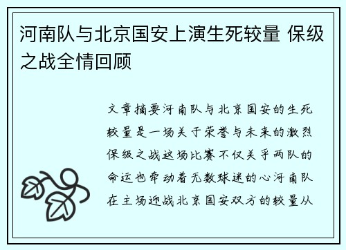 河南队与北京国安上演生死较量 保级之战全情回顾