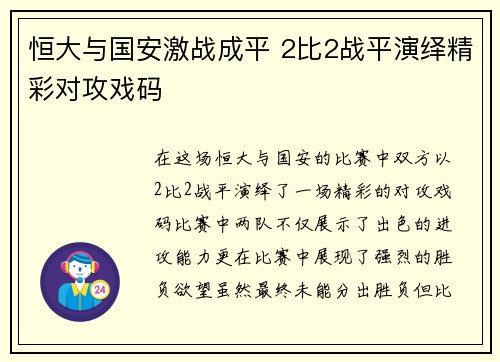 恒大与国安激战成平 2比2战平演绎精彩对攻戏码