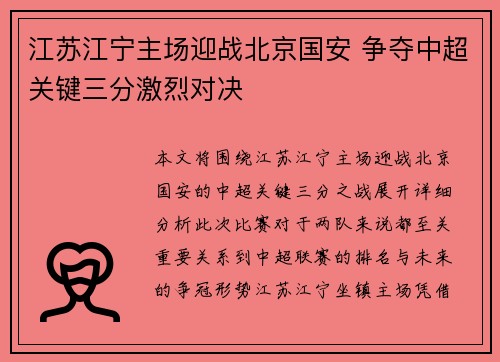 江苏江宁主场迎战北京国安 争夺中超关键三分激烈对决