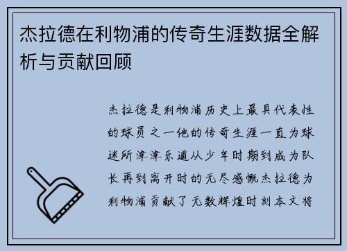 杰拉德在利物浦的传奇生涯数据全解析与贡献回顾