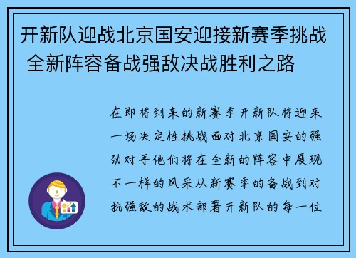 开新队迎战北京国安迎接新赛季挑战 全新阵容备战强敌决战胜利之路