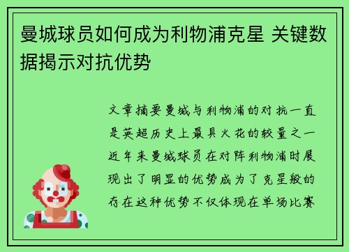 曼城球员如何成为利物浦克星 关键数据揭示对抗优势