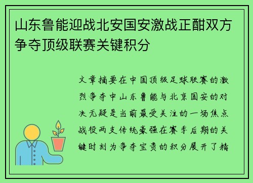 山东鲁能迎战北安国安激战正酣双方争夺顶级联赛关键积分