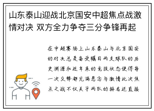 山东泰山迎战北京国安中超焦点战激情对决 双方全力争夺三分争锋再起