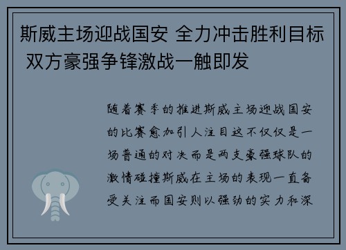 斯威主场迎战国安 全力冲击胜利目标 双方豪强争锋激战一触即发