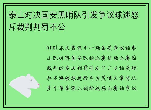 泰山对决国安黑哨队引发争议球迷怒斥裁判判罚不公