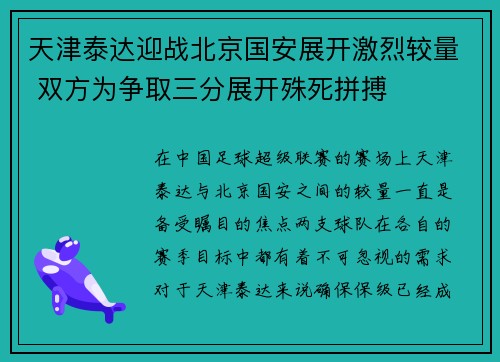 天津泰达迎战北京国安展开激烈较量 双方为争取三分展开殊死拼搏