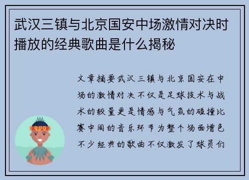 武汉三镇与北京国安中场激情对决时播放的经典歌曲是什么揭秘