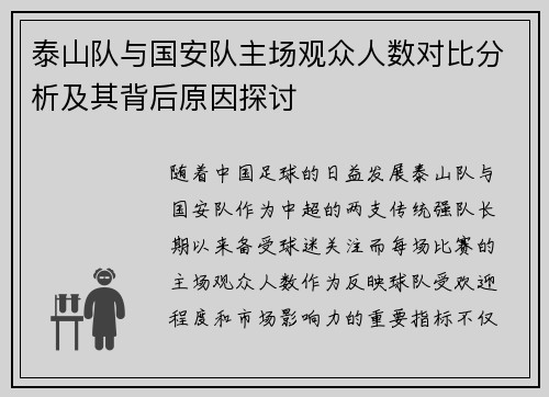泰山队与国安队主场观众人数对比分析及其背后原因探讨