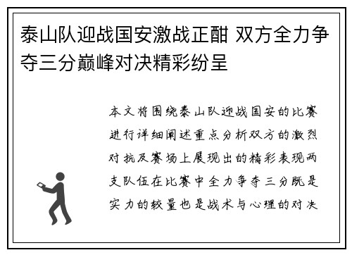 泰山队迎战国安激战正酣 双方全力争夺三分巅峰对决精彩纷呈