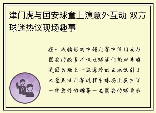 津门虎与国安球童上演意外互动 双方球迷热议现场趣事