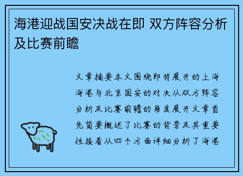 海港迎战国安决战在即 双方阵容分析及比赛前瞻