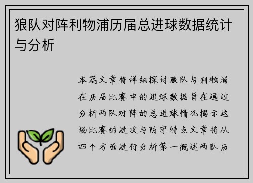 狼队对阵利物浦历届总进球数据统计与分析