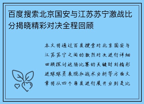 百度搜索北京国安与江苏苏宁激战比分揭晓精彩对决全程回顾