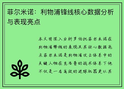 菲尔米诺：利物浦锋线核心数据分析与表现亮点