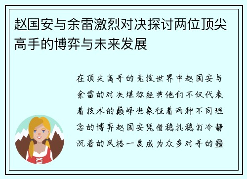 赵国安与余雷激烈对决探讨两位顶尖高手的博弈与未来发展