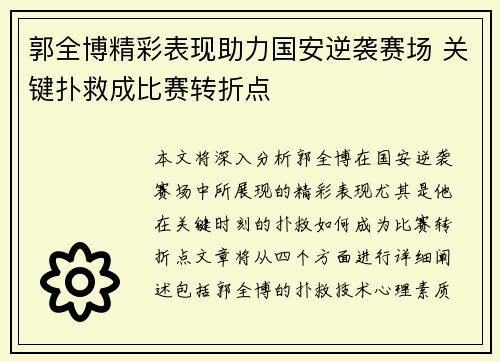 郭全博精彩表现助力国安逆袭赛场 关键扑救成比赛转折点