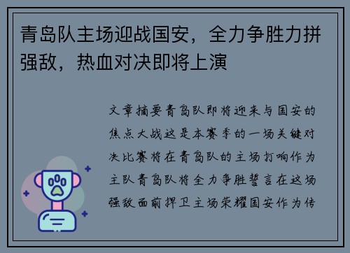 青岛队主场迎战国安，全力争胜力拼强敌，热血对决即将上演
