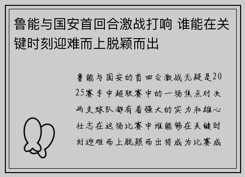 鲁能与国安首回合激战打响 谁能在关键时刻迎难而上脱颖而出
