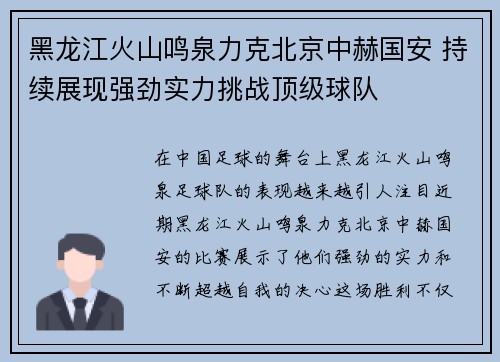 黑龙江火山鸣泉力克北京中赫国安 持续展现强劲实力挑战顶级球队