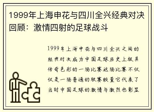 1999年上海申花与四川全兴经典对决回顾：激情四射的足球战斗